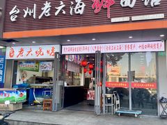 门面-台州老六海鲜面馆(上南总店)