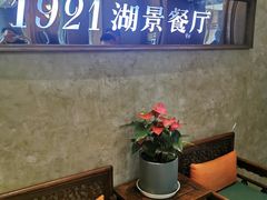 -1921餐厅.精选.浙味(一线西湖湖景店)