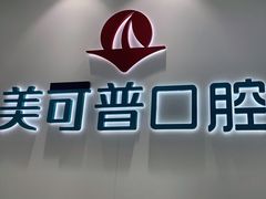 -美可普口腔医院(东街分店)