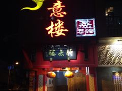 -得意楼蒸菜馆