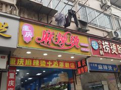 门面-重庆麻辣烫(国权路店)