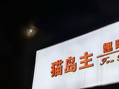 -猫岛主趣味餐厅(鼓浪屿店)