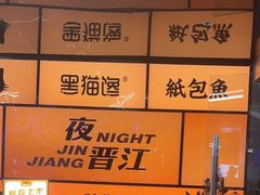 -黑猫馋纸包鱼(阳光店)