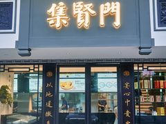 -集贤门·徽菜(福田店)