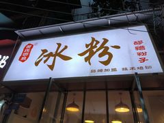 -黄氏沥泉·冰粉(玉林店)