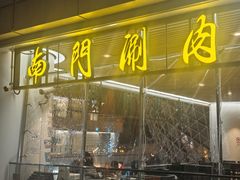 -南门涮肉(上海二店)