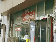 -小溅沾串