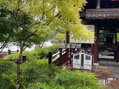 -西溪国家湿地公园