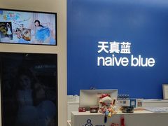 -天真蓝照相馆(五角场百联又一城店)