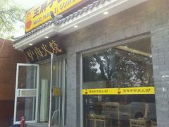 -王胖子驴肉火烧(鼓楼店)