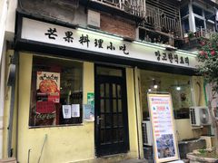 -芒果料理小吃(人民大会堂店)