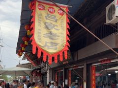 -吕家米皮