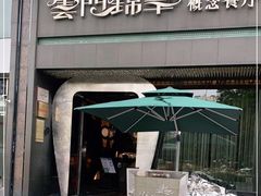 -云门锦翠(商鼎国际店)