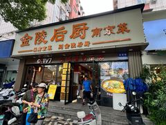 -金陵后厨·南京菜(新街口秣陵路店)