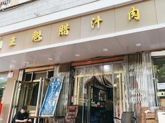 -王魁腊汁肉夹馍(柿园路店)