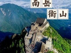 -南岳衡山风景名胜区