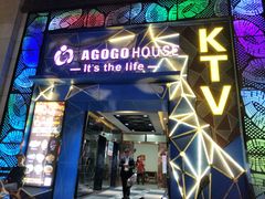 -AGOGO HOUSE KTV(东街店)