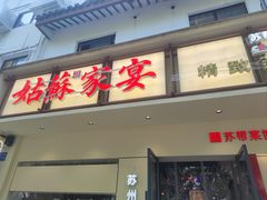 -姑苏家宴·苏帮菜·松鼠桂鱼(苏州总店)