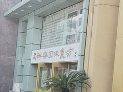 -清真马祥兴菜馆(云南北路店)
