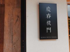 -庆春朴门