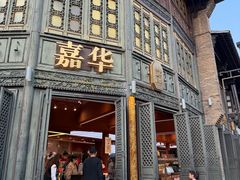 -嘉华饼屋JOY BAKERY(南屏街店)