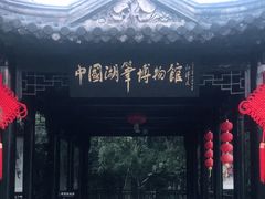 -中国湖笔博物馆(莲花庄路)