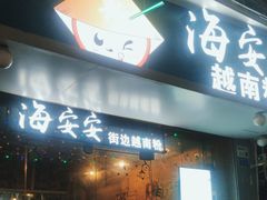 -海安安越南粉(丹竹頭店)
