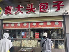 -袁大头包子(光华路店)