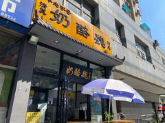 门面-奶酪魏(牛街总店)