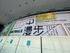 -上海金茂大厦88层观光厅