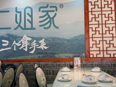 -二姐家三个拿手菜·北塘海鲜·大馅锅贴王(北辰店)