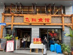 -飞虹鱼馆(春华路店)