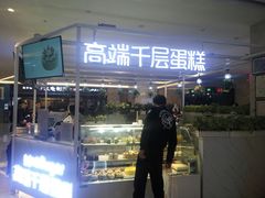 门面-星禾悦法式千层蛋糕(大卫城店)