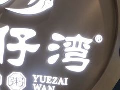 -粤仔湾砂锅粥(宜兴八佰伴店)