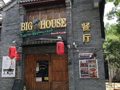 -BIGHOUSE·大房子电影主题融合餐厅(盐河巷店)