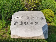 -星海湾跨海大桥