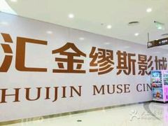 -汇金缪斯影城(八佰伴店)