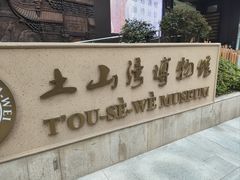 -土山湾博物馆