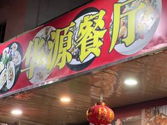 -华源餐厅·海鲜大排档(日月贝店)