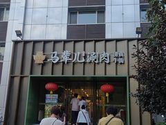 -牛街·马辈儿涮肉(牛街二店)
