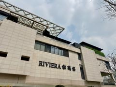 -RIVIERA 松鹤楼(外滩店)