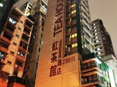 -红茶馆(油麻地店)