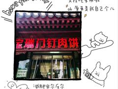 -宝瑞门钉肉饼店