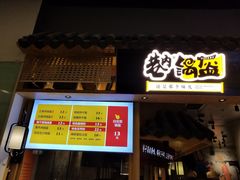 -巷内锅盔(西城都荟店)