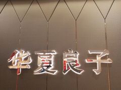 -华夏良子·足道SPA艾灸(三里屯店)