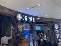 -湊湊火锅·茶憩(石家庄万象城店)
