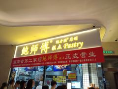 门面-鲍师傅糕点(国金街店)