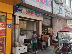 门面-丁泽饭店