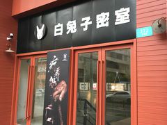 -白兔子密室(长寿路店)