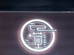 -云荷里·蒸汽石锅鱼·云南菜(中发百旺店)